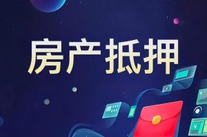 南京写字楼抵押贷款，开启资产增值新途径插图