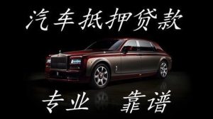 南京汽车抵押贷款，让您的爱车变成流动资金插图
